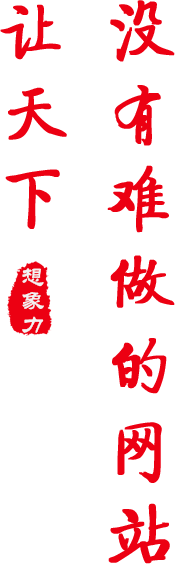 北京高(gāo)端網站(zhàn)建設公司-想象力設計(jì)